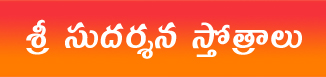 Sri Sudarshana Stotras శ్రీ సుదర్శన స్తోత్రాలు 